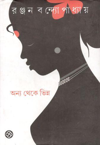 [9789381679654-1] অন্য থেকে ভিন্ন