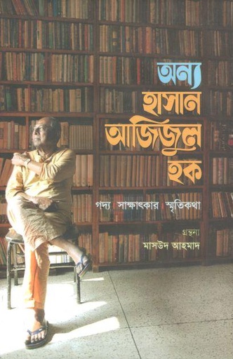 [9789849772583-1] অন্য হাসান আজিজুল হক : গদ্য- সাক্ষাৎকার- স্মৃতিকথা