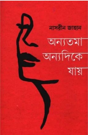 [9789845028783-1] অন্যতমা অন্যদিকে যায়