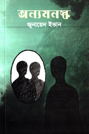 [9789848072998-1] অন্যমনস্ক