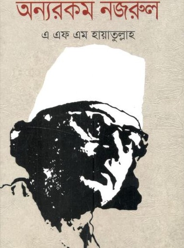 [9789849754923-1] অন্যরকম নজরুল