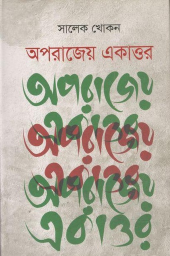 [9789849518044-1] অপরাজেয় একাত্তর