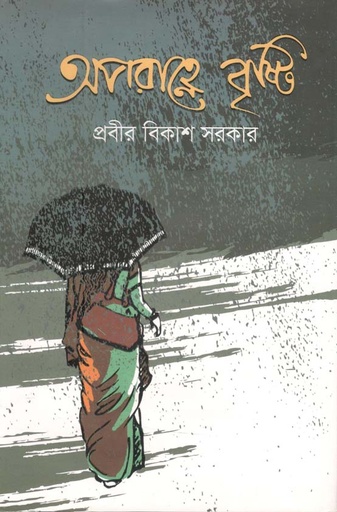 [9789849447771-1] অপরাহ্নে বৃষ্টি