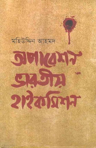 [9789849540052-1] অপারেশন ভারতীয় হাইকমিশন