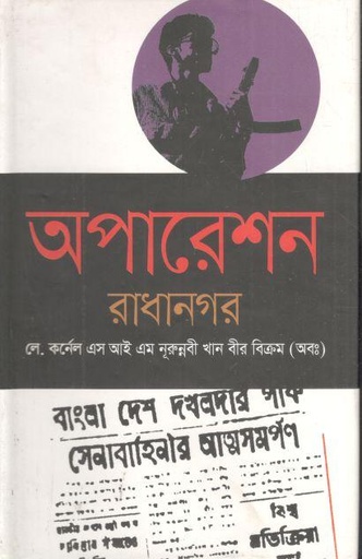 [9789849231857-1] অপারেশন রাধানগর