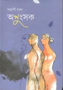 অপুংসক