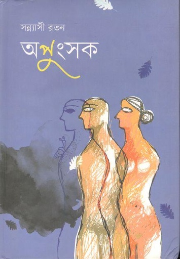 [9789849341369-1] অপুংসক
