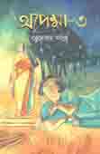 [9789845263245-1] অপেক্ষা - ৩