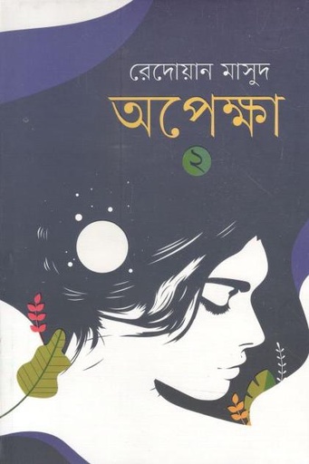 [9789845262200-1] অপেক্ষা ২