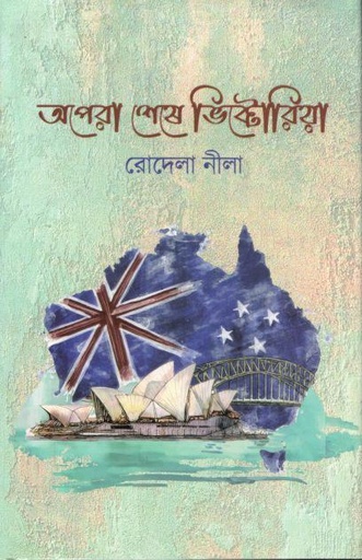 [9789849334925-1] অপেরা শেষে ভিক্টোরিয়া