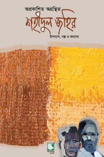 [9789849408154-2] অপ্রকাশিত অগ্রন্থিত শহীদুল জহির (পেপারব্যাক)