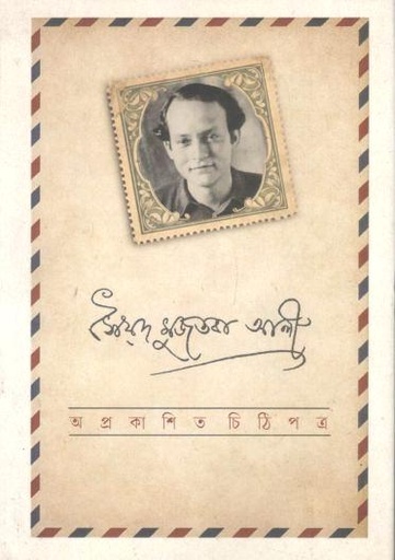 [9789849919889-1] অপ্রকাশিত চিঠিপত্র