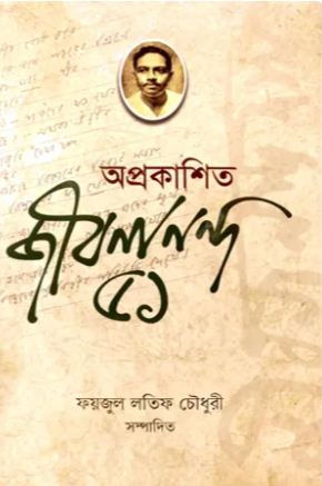 [9789849716433-1] অপ্রকাশিত জীবনানন্দ ৫১