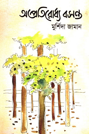 [9789849701910-1] অপ্রতিরোধ্য বসন্ত
