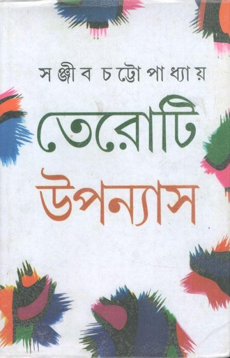 [9788129518217-1] তেরোটি উপন্যাস (সঞ্জীব চট্টোপাধ্যায়)