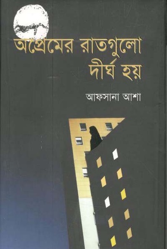 [97898489544131-1] অপ্রেমের রাতগুলো দীর্ঘ হয়