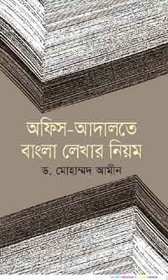 [9789849132486-1] অফিস আদালতে বাংলা লেখার নিয়ম