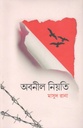 অবনীল নিয়তি