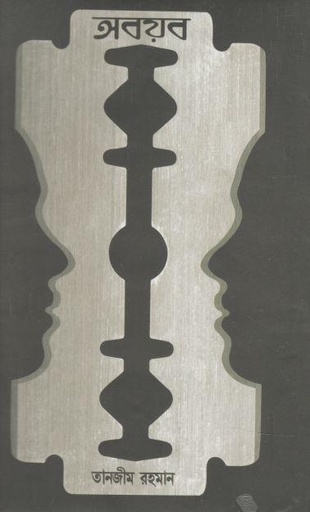 [9848759999-1] অবয়ব