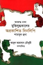 অবরুদ্ধ ঢাকা মুক্তিযুদ্ধকালের অপ্রকাশিত দিনলিপি : শামসুল হুদা