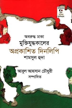 [9789847766560-1] অবরুদ্ধ ঢাকা মুক্তিযুদ্ধকালের অপ্রকাশিত দিনলিপি : শামসুল হুদা