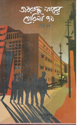 [9789849712886-1] অবরুদ্ধ নগরের গেরিলা ৭১