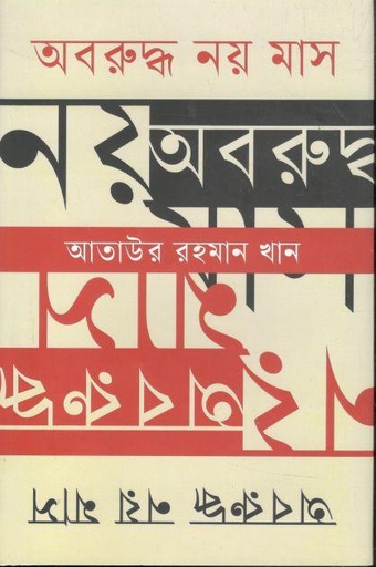 [9789847769899-1] অবরুদ্ধ নয় মাস