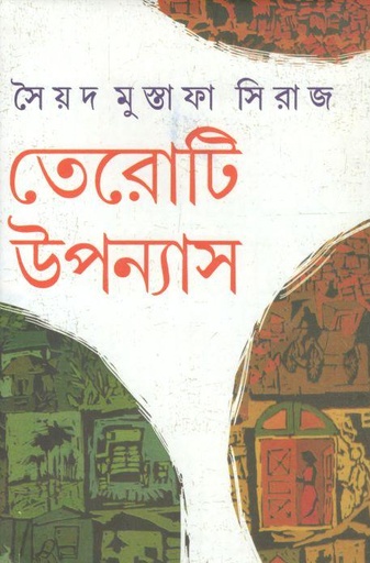 [9788129513755-1] তেরোটি উপন্যাস (সৈয়দ মুস্তাফা সিরাজ)