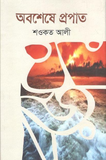 [9789848873342-1] অবশেষে প্রপাত