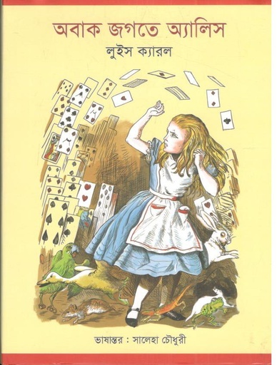 [9789849826088-1] অবাক জগতে অ্যালিস