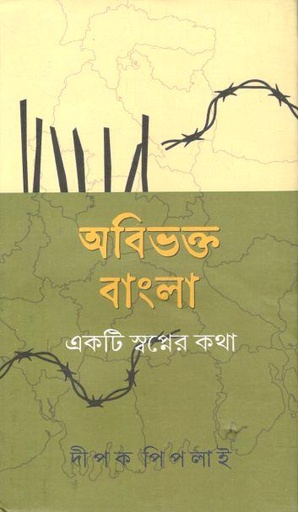 [9788195712793-1] অবিভক্ত বাংলা : একটি স্বপ্নের কথা