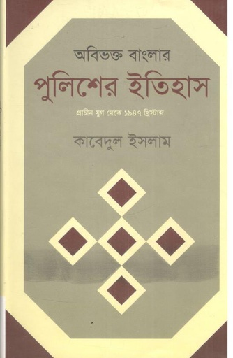 [9789842002816-1] অবিভক্ত বাংলার পুলিশের ইতিহাস