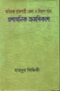 অবিভক্ত রাজশাহী জেলা ও বিভাগ গঠন প্রশাসনিক ক্রমবিকাশ