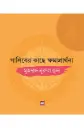 গালিবের কাছে ক্ষমাপ্রার্থনা