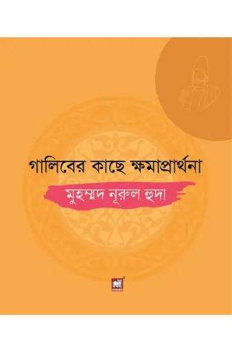 [9789849408215-1] গালিবের কাছে ক্ষমাপ্রার্থনা