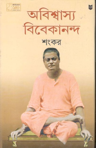 [8172670486-1] অবিশ্বাস্য বিবেকানন্দ