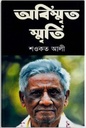 অবিস্মৃত স্মৃতি