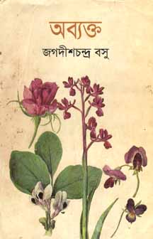 [984180025X-1] অব্যক্ত (বিএসকে)