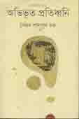 [9789849219064-1] অভিভূত প্রতিধ্বনি