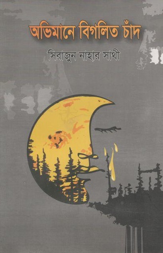 [9789845221122-1] অভিমানে বিগলিত চাঁদ