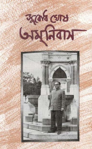 [9789386408099-1] অমনিবাস (সুবোধ ঘোষ)
