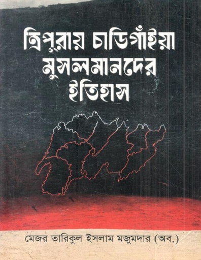 [9789849991595-1] ত্রিপুরায় চাডিগাঁইয়া মুসলমানদের ইতিহাস