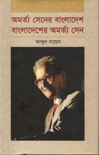 [9847012403914-1] অমর্ত্য সেনের বাংলাদেশ বাংলাদেশের অমর্ত্য সেন
