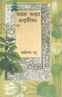 [9789381346181-1] অমল গুপ্তর গুপ্তজীবন