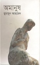 অমানুষ (অন্বেষা)