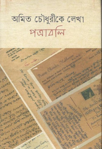 [9789848162354-1] অমিত চৌধুরীকে লেখা পত্রাবলি