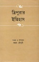 ত্রিপুরার ইতিহাস