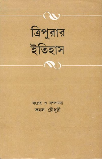 [9788129529152-1] ত্রিপুরার ইতিহাস