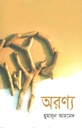 অরণ্য