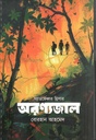 অরণ্যজাল